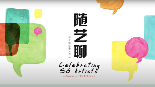 '随艺聊 Celebrating SG Artists' is a 7-episode video series that archives the contributions and journeys of seven second-generation artists in Singapore. 