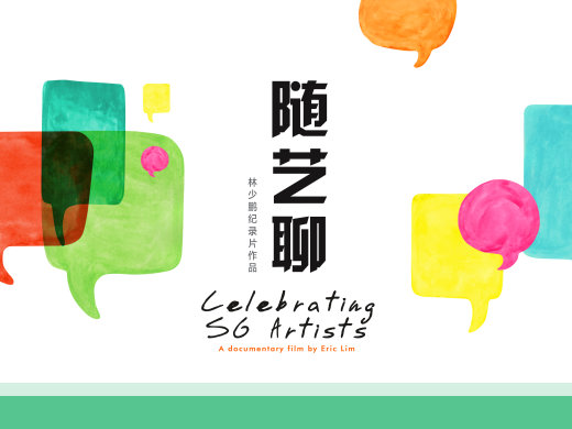 随艺聊 Celebrating SG Artists