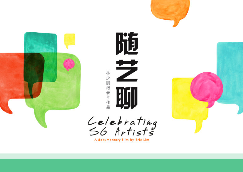 随艺聊 Celebrating SG Artists